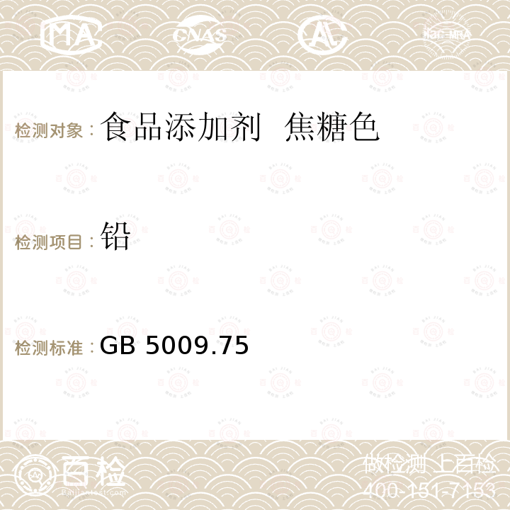 铅 GB 5009.75  