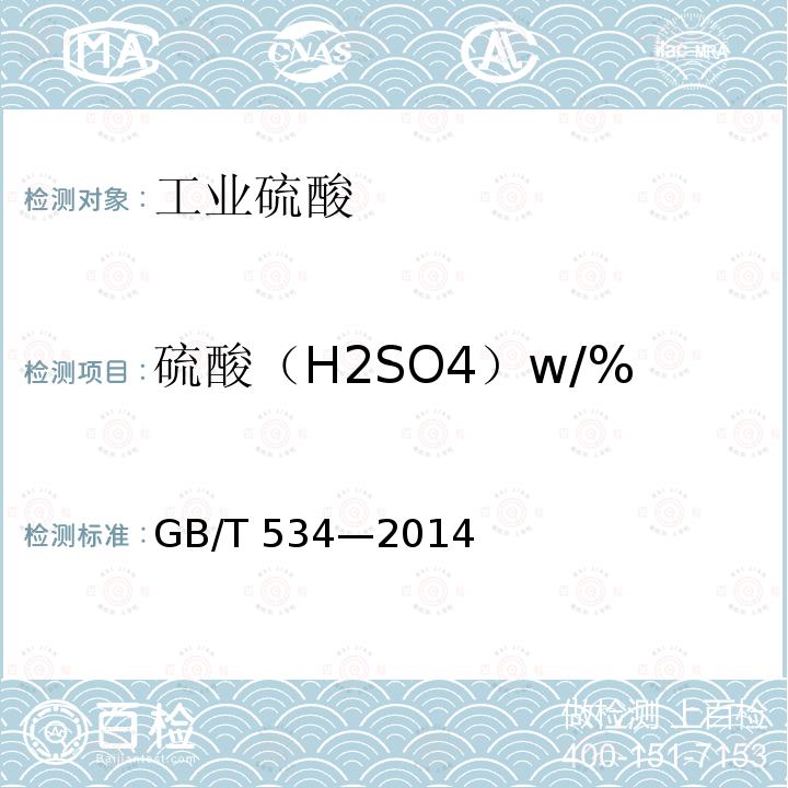硫酸（H2SO4）w/% GB/T 534-2014 工业硫酸