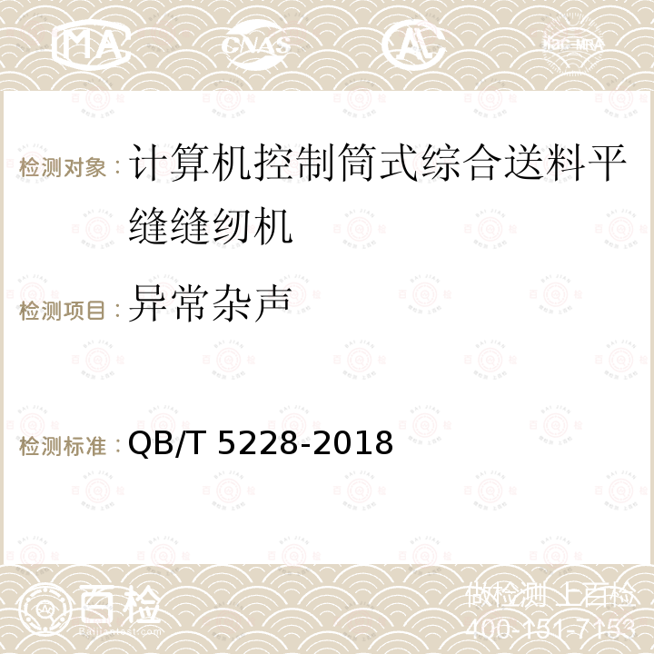 异常杂声 QB/T 5228-2018 工业用缝纫机 计算机控制筒式综合送料平缝缝纫机