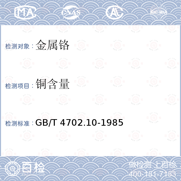 铜含量 GB/T 4702.10-1985 金属铬化学分析方法 铜试剂分光光度法测定铜量