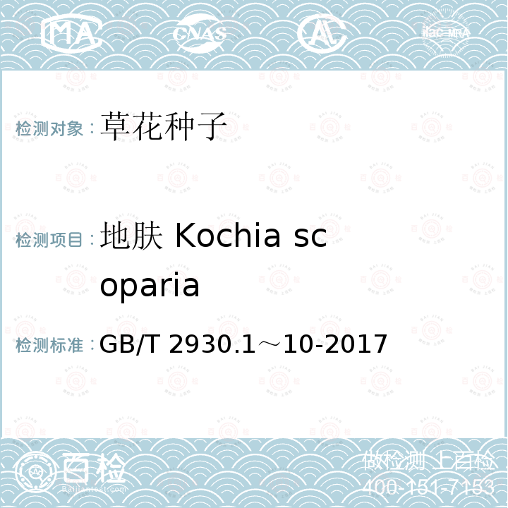 地肤 Kochia scoparia 地肤 Kochia scoparia GB/T 2930.1～10-2017