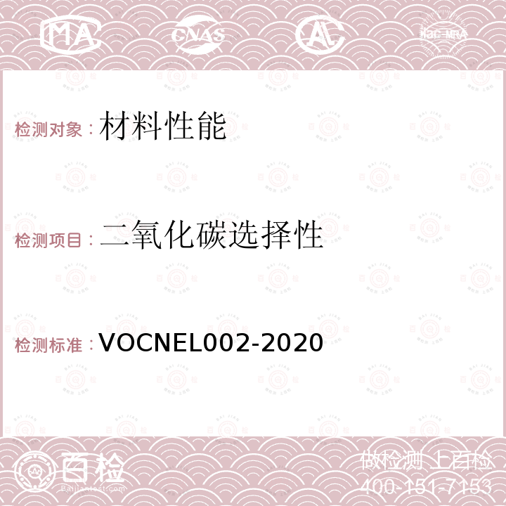 二氧化碳选择性 EL 002-2020  VOCNEL002-2020