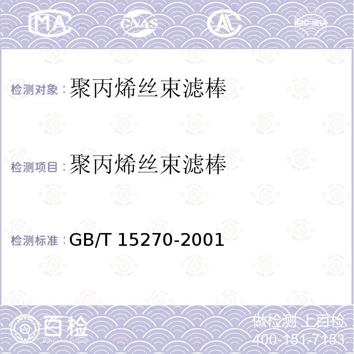 聚丙烯丝束滤棒 GB/T 15270-2001 烟草和烟草制品 聚丙烯丝束滤棒