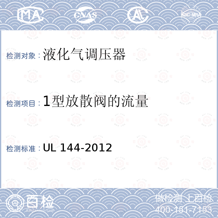 1型放散阀的流量 UL 144  -2012