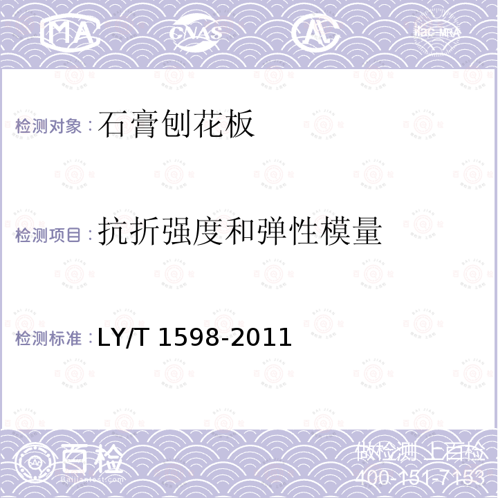 抗折强度和弹性模量 LY/T 1598-2011 石膏刨花板