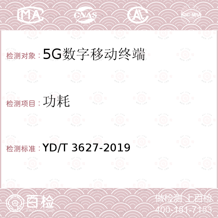 功耗 YD/T 3627-2019 5G数字蜂窝移动通信网 增强移动宽带终端设备技术要求（第一阶段）(附2021年第1号修改单)