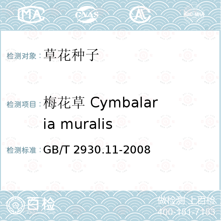 梅花草 Cymbalaria muralis GB/T 2930.11-2008 草种子检验规程 检验报告