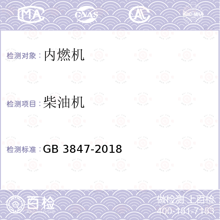 柴油机 GB 3847-2018 柴油车污染物排放限值及测量方法（自由加速法及加载减速法）