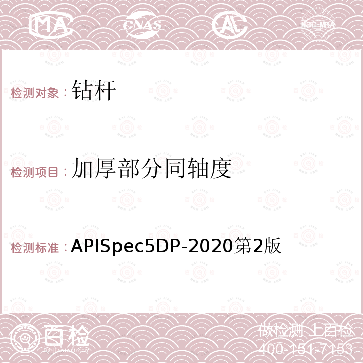 加厚部分同轴度 APISpec5DP-2020第2版  