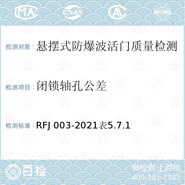 闭锁轴孔公差 RFJ 003-2021  表5.7.1