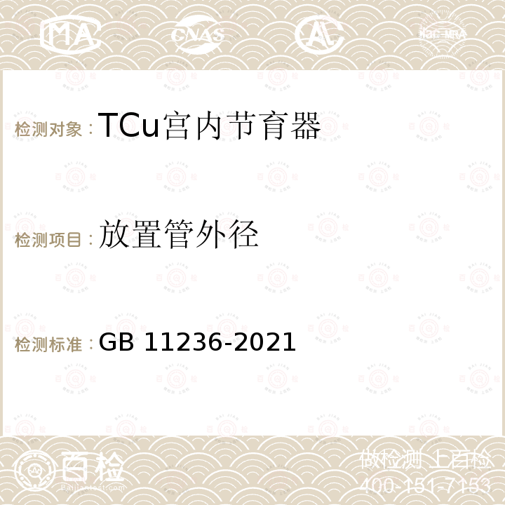 放置管外径 GB 11236-2021 含铜宫内节育器 技术要求与试验方法