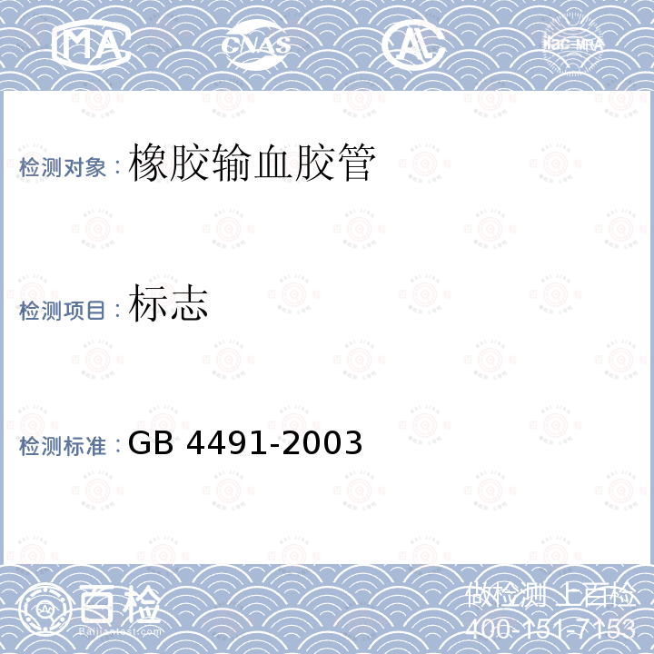 标志 GB 4491-2003 橡胶输血胶管