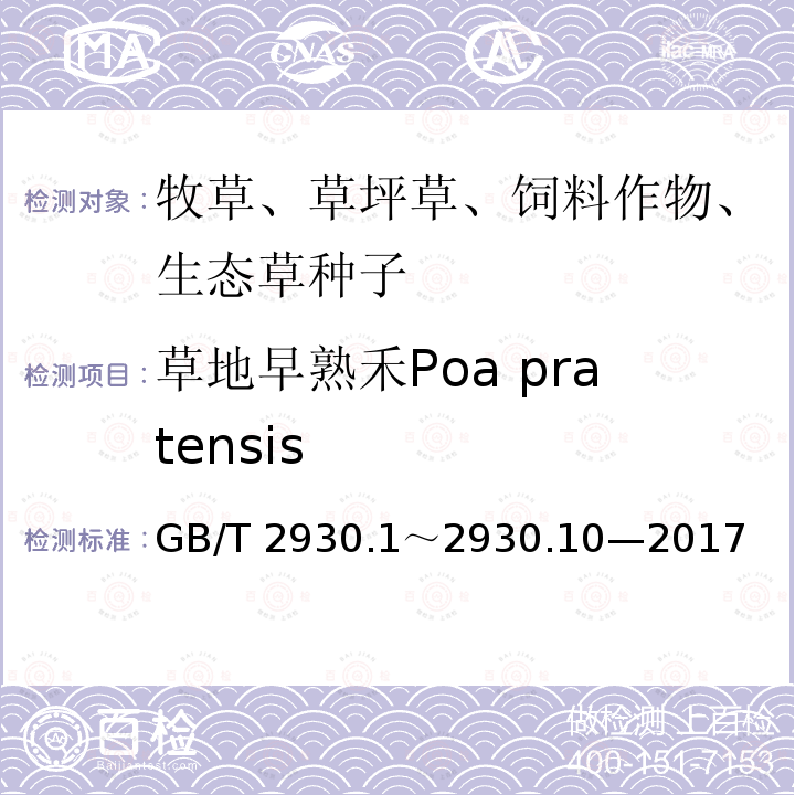 草地早熟禾Poa pratensis GB/T 2930  .1～2930.10—2017