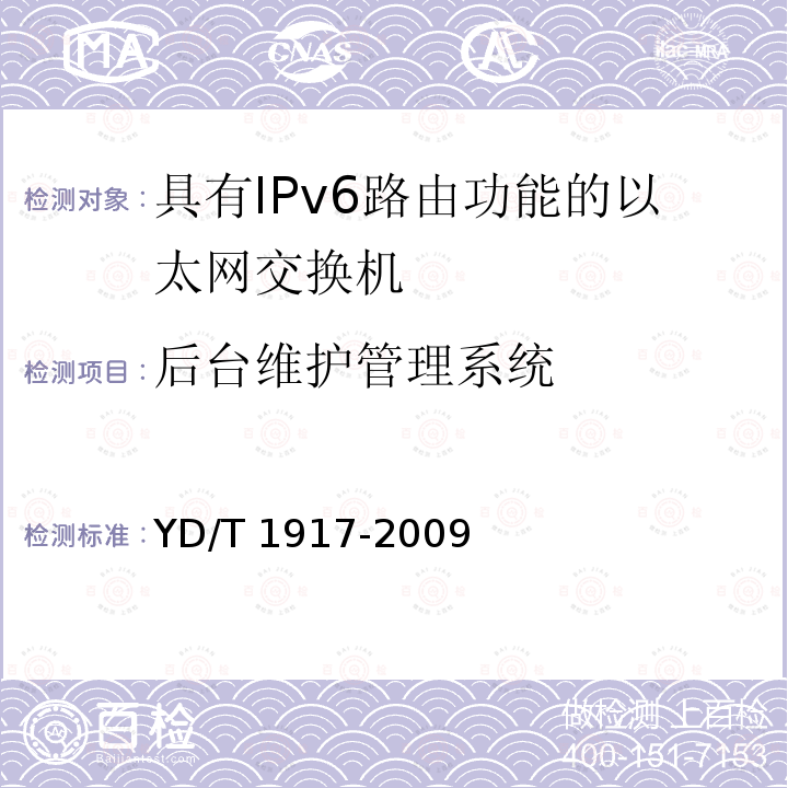 后台维护管理系统 YD/T 1917-2009 IPv6网络设备测试方法——具有IPv6路由功能的以太网交换机