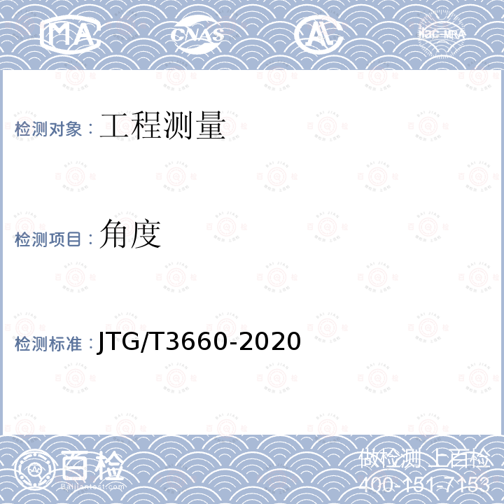 角度 角度 JTG/T3660-2020