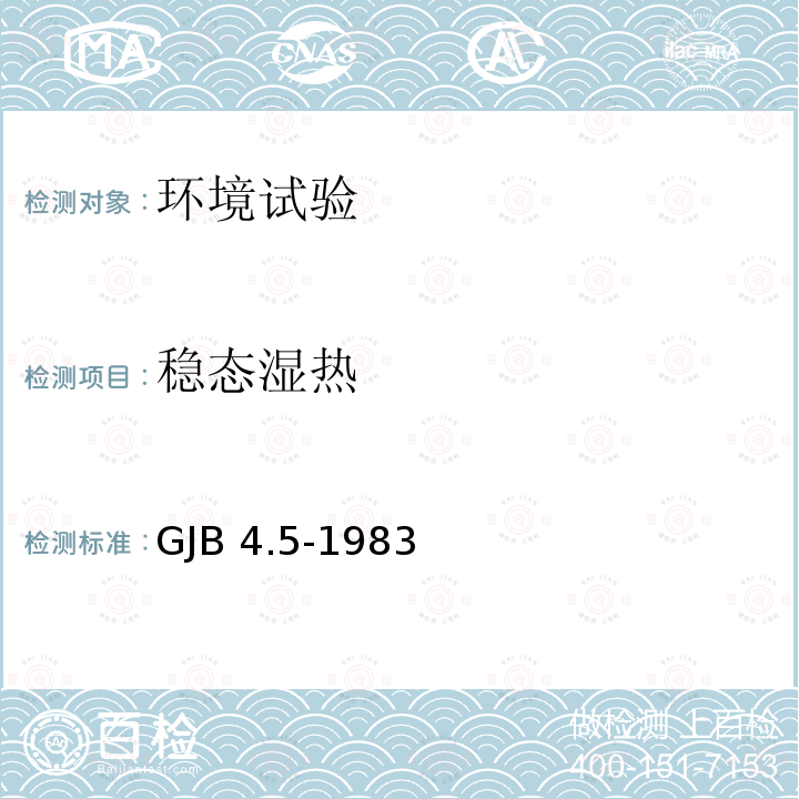 稳态湿热 GJB 4.5-1983  