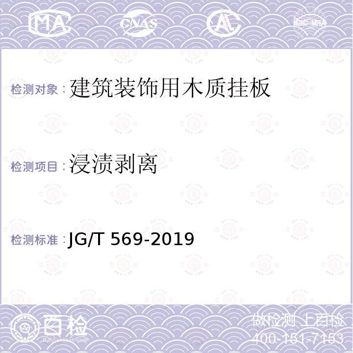 浸渍剥离 JG/T 569-2019 建筑装饰用木质挂板通用技术条件