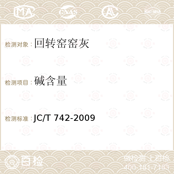 碱含量 JC/T 742-2009 掺入水泥中的回转窑窑灰