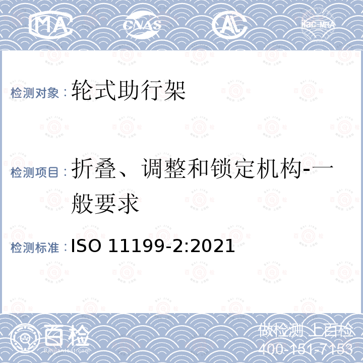 折叠、调整和锁定机构-一般要求 ISO 11199-2-2021 双臂操作的助步器 要求和试验方法 第2部分: 滚动器 第2版