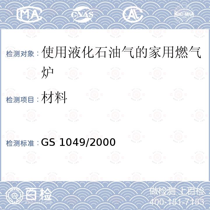 材料 GS 1049  /2000