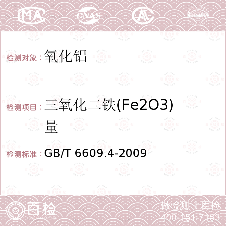 三氧化二铁(Fe2O3)量 GB/T 6609.4-2009 三氧化二铁(Fe2O3)量 