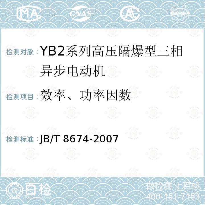 效率、功率因数 JB/T 8674-2007 YB2系列高压隔爆型三相异步电动机 技术条件(机座号355～560)