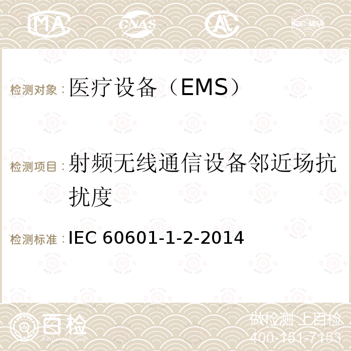 射频无线通信设备邻近场抗扰度 射频无线通信设备邻近场抗扰度 IEC 60601-1-2-2014
