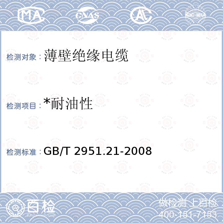 *耐油性 GB/T 2951.21-2008 电缆和光缆绝缘和护套材料通用试验方法 第21部分:弹性体混合料专用试验方法--耐臭氧试验--热延伸试验--浸矿物油试验