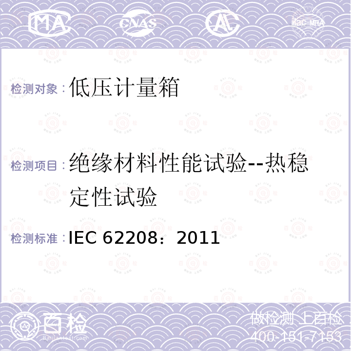 绝缘材料性能试验--热稳定性试验 IEC 62208-2011 低压开关设备和控制设备组件用空外壳 一般要求