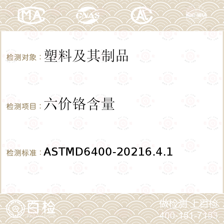 六价铬含量 ASTMD 6400-20  ASTMD6400-20216.4.1