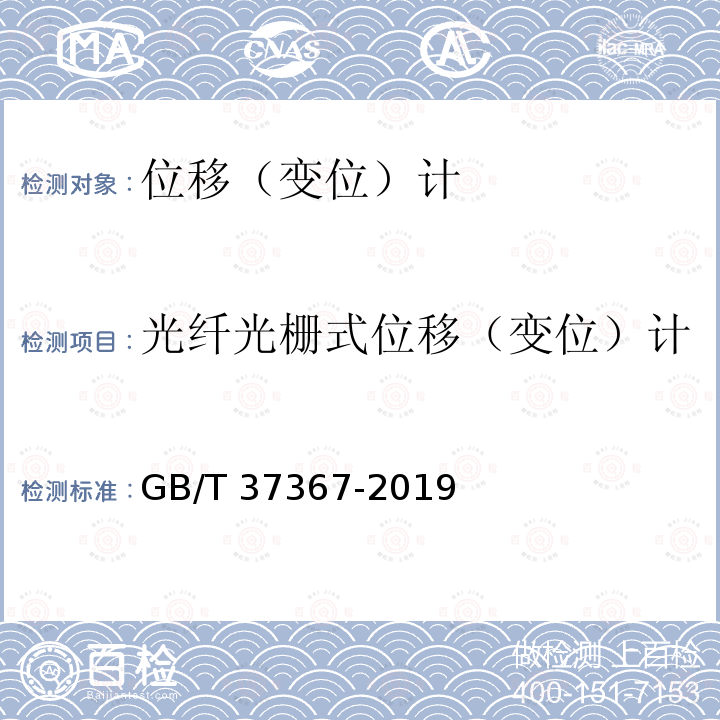 光纤光栅式位移（变位）计 GB/T 37367-2019 岩土工程仪器 位移计