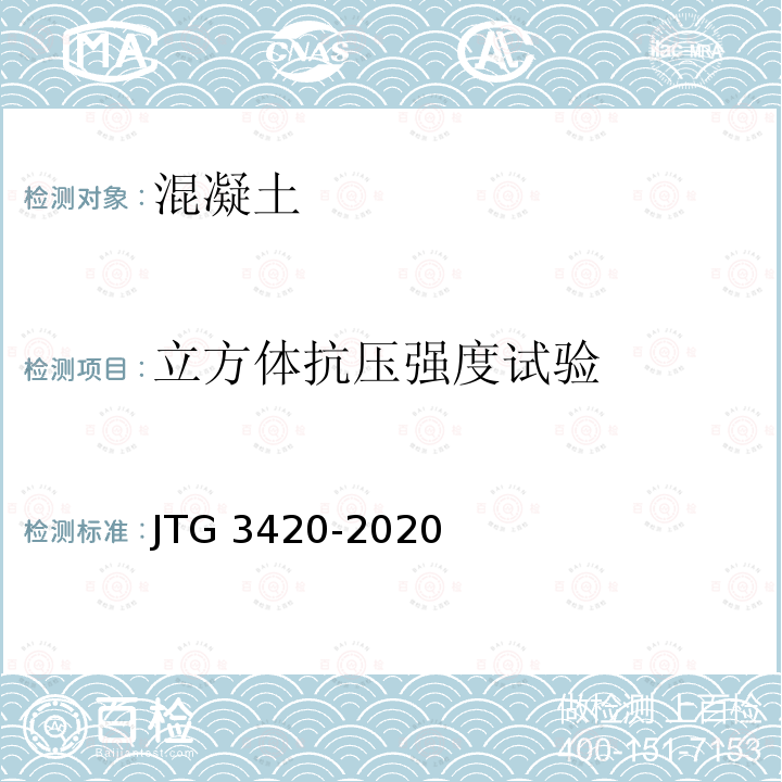 立方体抗压强度试验 JTG 3420-2020 公路工程水泥及水泥混凝土试验规程