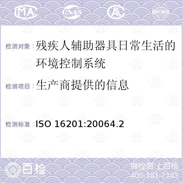生产商提供的信息 生产商提供的信息 ISO 16201:20064.2