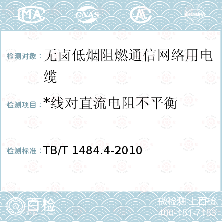 *线对直流电阻不平衡 TB/T 1484.4-2010 机车车辆电缆 第4部分:无卤低烟阻燃通信网络用电缆