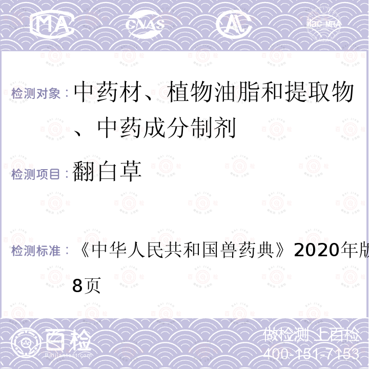 翻白草 翻白草 《中华人民共和国兽药典》2020年版二部第577～578页
