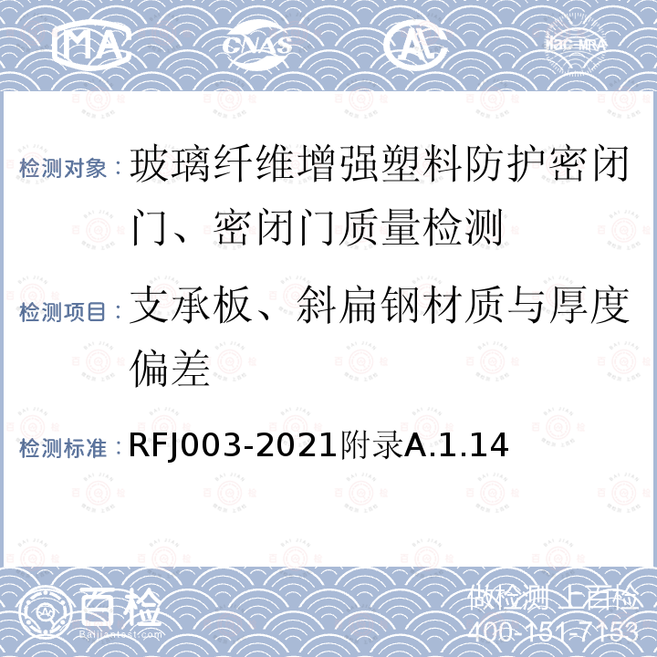 支承板、斜扁钢材质与厚度偏差 RFJ 003-2021  RFJ003-2021附录A.1.14