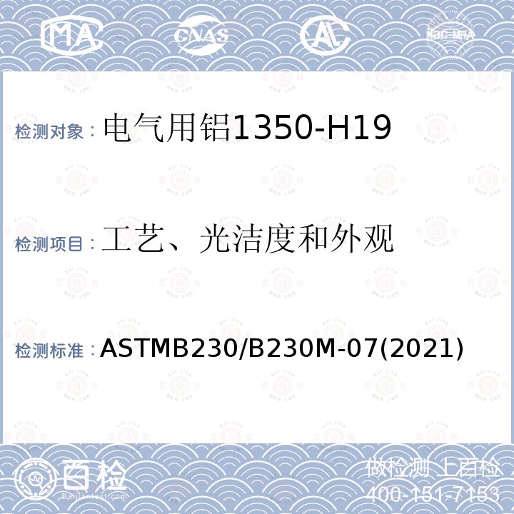 工艺、光洁度和外观 ASTMB 230/B 230M-07  ASTMB230/B230M-07(2021)