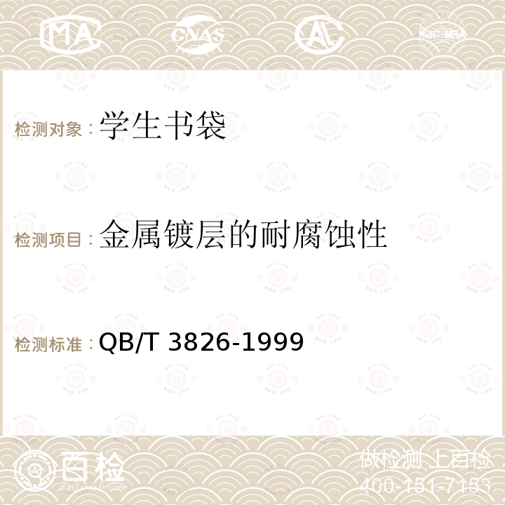 金属镀层的耐腐蚀性 QB/T 3826-1999 轻工产品金属镀层和化学处理层的耐腐蚀试验方法 中性盐雾试验(NSS)法