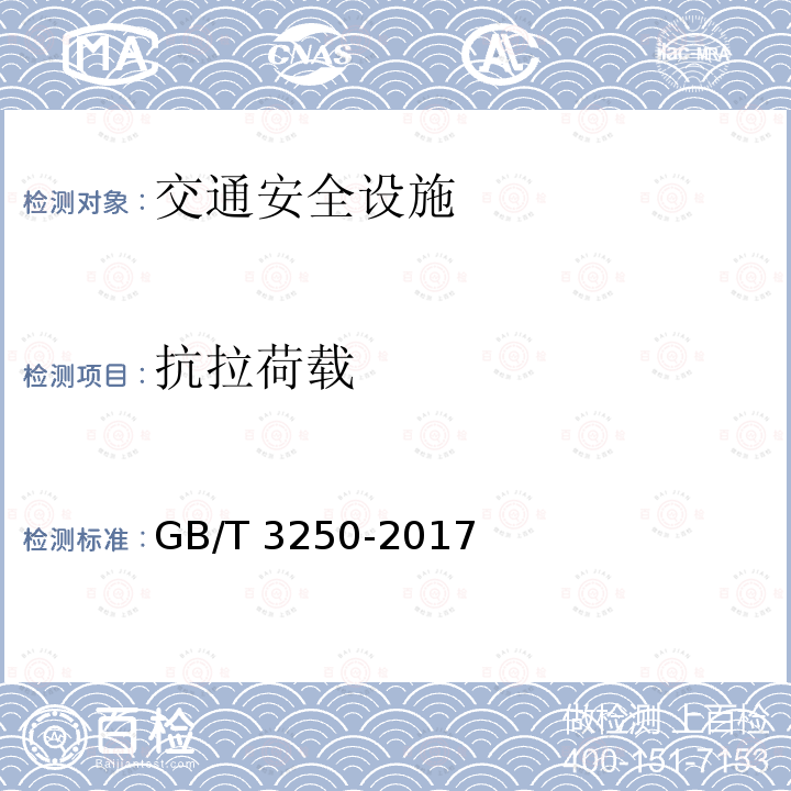 抗拉荷载 GB/T 3250-2017 铝及铝合金铆钉用线材和棒材剪切与铆接试验方法