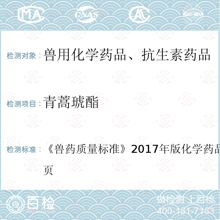 青蒿琥酯 兽药质量标准  《》2017年版化学药品卷第115～116页