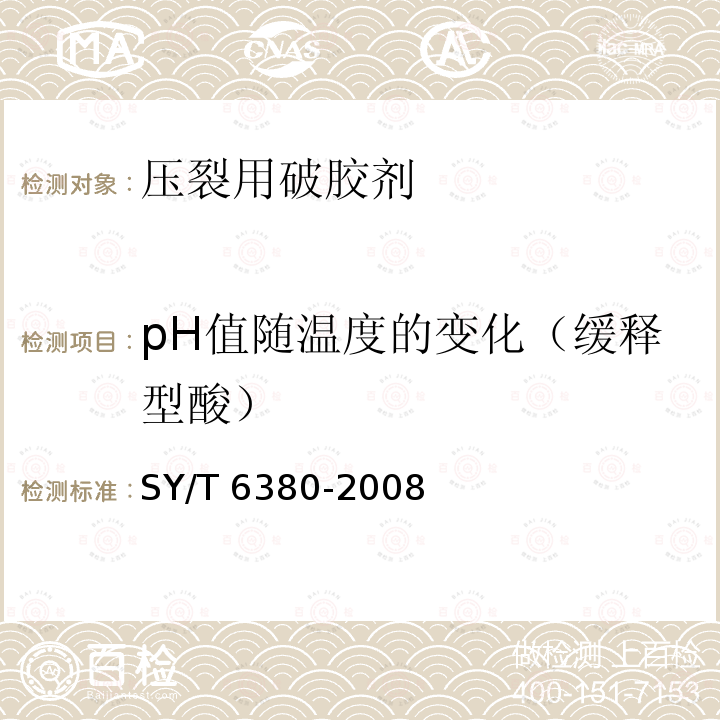 pH值随温度的变化（缓释型酸） pH值随温度的变化（缓释型酸） SY/T 6380-2008