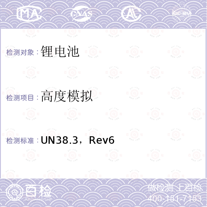 高度模拟 高度模拟 UN38.3，Rev6
