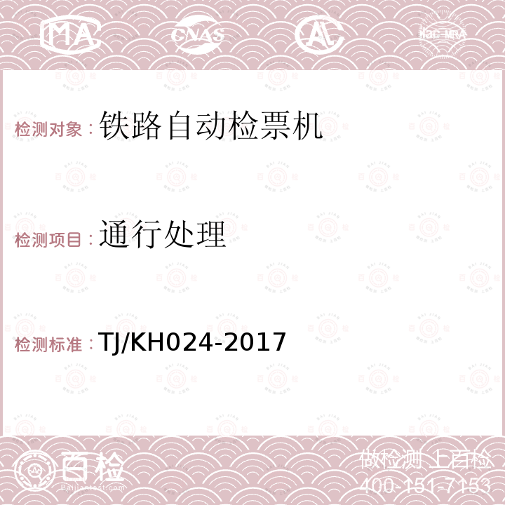 通行处理 TJ/KH 024-2017  TJ/KH024-2017
