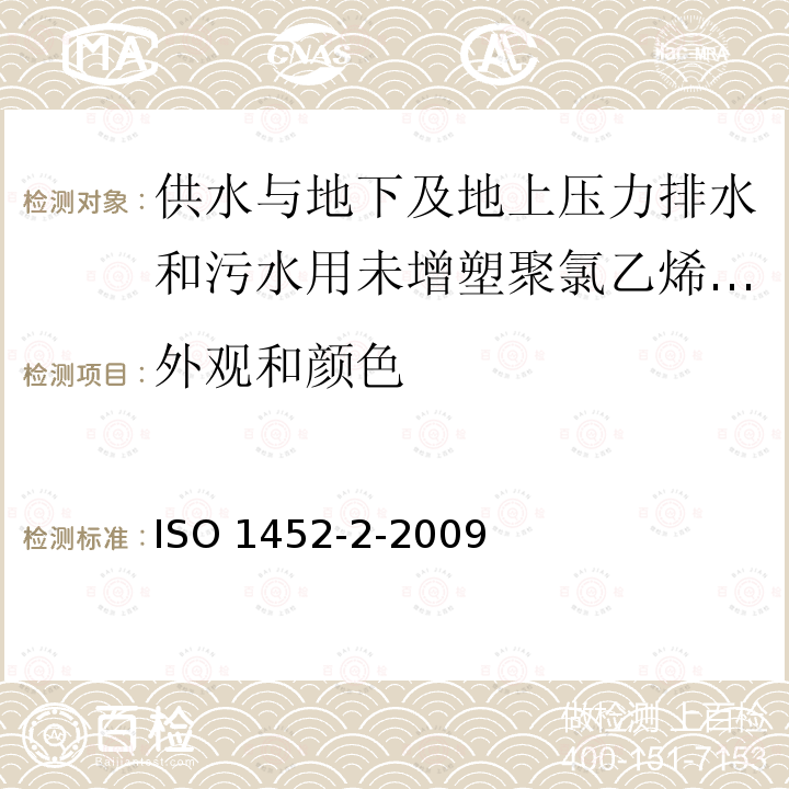 外观和颜色 ISO 1452-2-2009 供水以及在压力下地下与地上废水和污水排放用塑料管道系统 未增塑的聚氯乙烯(PVC-U) 第2部分:管子