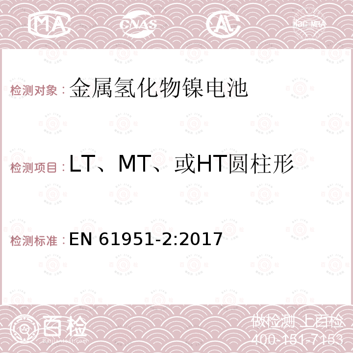 LT、MT、或HT圆柱形电池的55℃充电接受能力 EN 61951-2:2017  