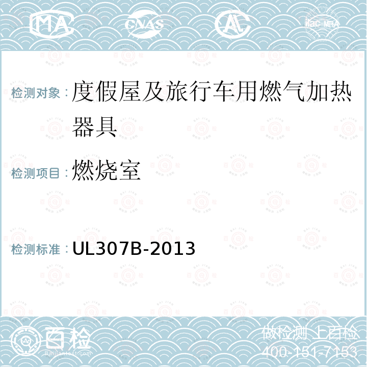 燃烧室 UL 307  UL307B-2013