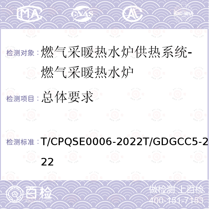 总体要求 E 0006-2022  T/CPQSE0006-2022T/GDGCC5-2022