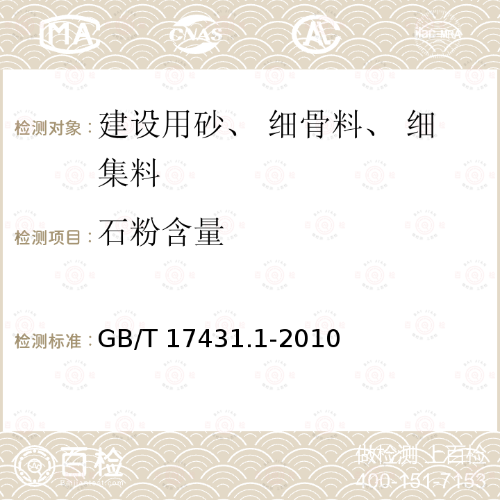 石粉含量 GB/T 17431.1-2010 轻集料及其试验方法 第1部分:轻集料