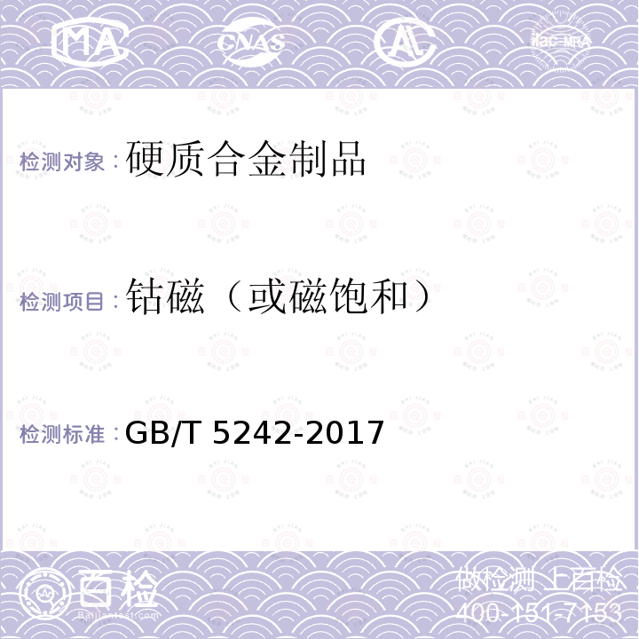 钴磁（或磁饱和） GB/T 5242-2017 硬质合金制品检验规则与试验方法