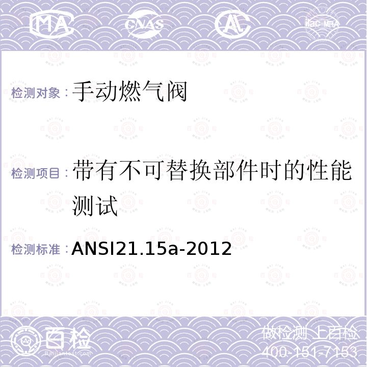 带有不可替换部件时的性能测试 ANSI 21.15A-20  ANSI21.15a-2012